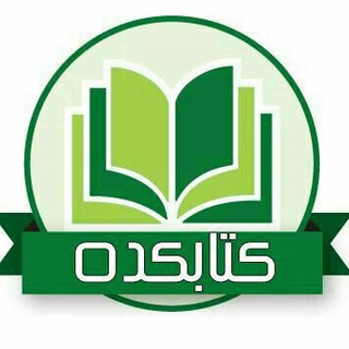 Telegram profile photo for کتابکده