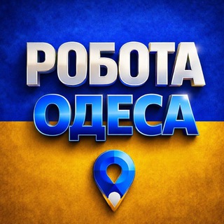 Telegram profile photo for РОБОТА В ОДЕСІ | РАБОТА В ОДЕССЕ
