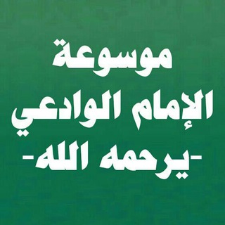 Telegram profile photo for موسوعة الإمام مقبل بن هادي الوادعي