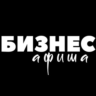 Telegram profile photo for БИЗНЕС АФИША