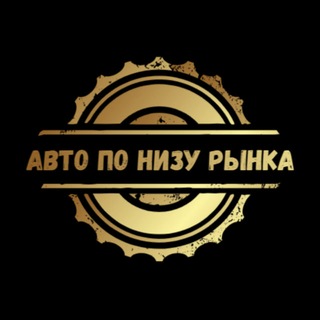 Telegram profile photo for Авто по низу рынка 🚘