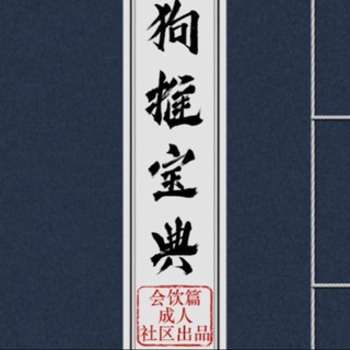 Telegram profile photo for 狗推宝典📕