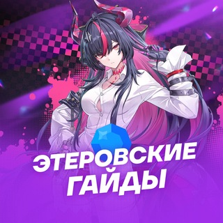 Telegram profile photo for Этеровские Гайды | NTE