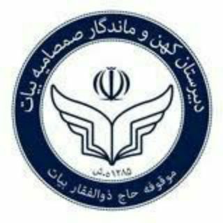 Telegram profile photo for ✅دبیرستان غیردولتی صمصامیه بیات