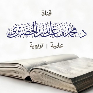 Telegram profile photo for قناة د. محمد عبدالله الخضيري