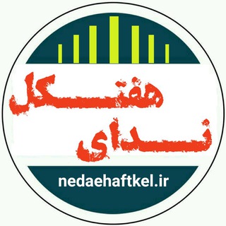 Telegram profile photo for پایگاه خبری ندای هفتکل