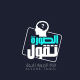 Telegram profile photo for الصوره تقول ⇓ Photo say