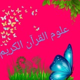 Telegram profile photo for علوم القرآن الكريم