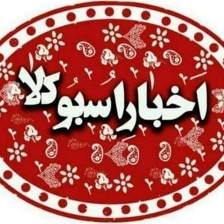 Telegram profile photo for کانال اخبار اسبوکلا