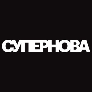 Telegram profile photo for СУПЕРНОВА