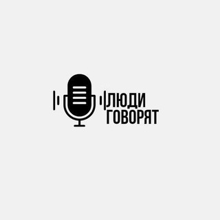 Telegram profile photo for Люди говорят