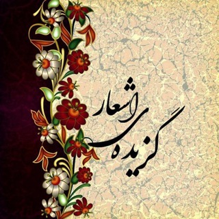 Telegram profile photo for 🍁گـــــزیده ی اشعـــــار🍁