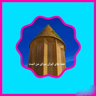 Telegram profile photo for 🍀(گنبـــدهمشهـــری️️)