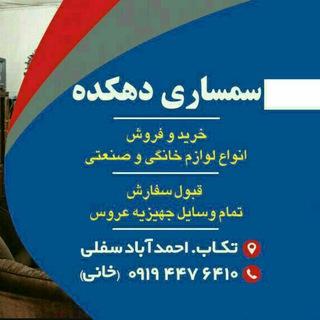 Telegram profile photo for سمساری دهکده(خانی)