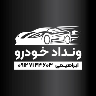 Telegram profile photo for ونداد خودرو(خانم مولاویحیی ابراهیمی)