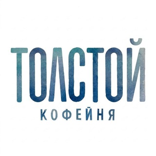 Telegram profile photo for Кофейня ТОЛСТОЙ