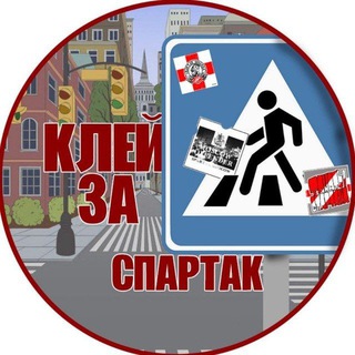 Telegram profile photo for Клей за Спартак! Информация