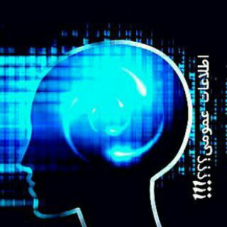 Telegram profile photo for هوش و اطلاعات عمومی