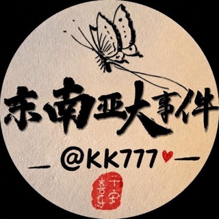 Telegram profile photo for 东南亚大事件 东南亚新闻 柬埔寨新闻
