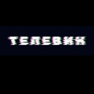 Telegram profile photo for ТЕЛЕВИН