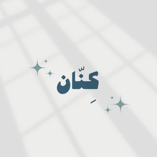 Telegram profile photo for كِنّـان .
