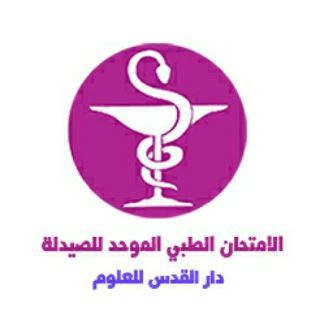 Telegram profile photo for الامتحان الطبي الموحد للصيدلة _ دار القدس