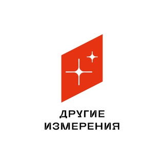 Telegram profile photo for Другие Измерения в Тюмени