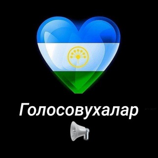 Telegram profile photo for Голосовухалар📢