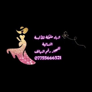 Telegram profile photo for ازياء ملوكة