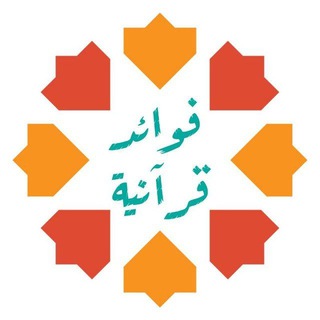 Telegram profile photo for فوائد قرآنية وشرح كلمات القرآن الكريم