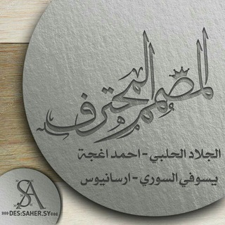 Telegram profile photo for المصمم المحترف❤️