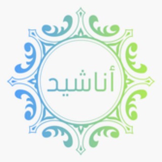 Telegram profile photo for روائع الأناشيد