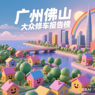 Telegram profile photo for 广州佛山大众修车报告榜