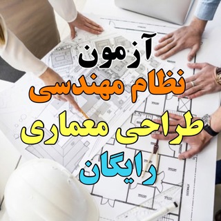 Telegram profile photo for آزمون نظام مهندسی معماری