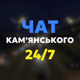 Telegram profile photo for Чат Камʼянського 24/7