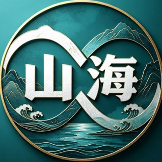 Telegram profile photo for 山海商策共创社群