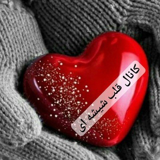 Telegram profile photo for 🌺کانال کلیپ وموزیک قلب شیشه ای 🌺