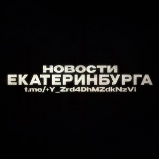 Telegram profile photo for НОВОСТИ ЕКАТЕРИНБУРГА