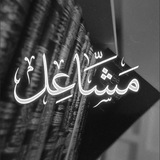Telegram profile photo for ۛ ּمۘـــڜـــٰا̍؏ـــڸ