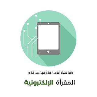 Telegram profile photo for المقرأة الإلكترونية
