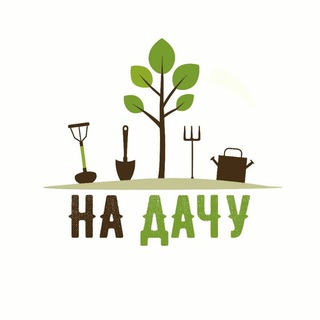 Telegram profile photo for На Дачу🏡