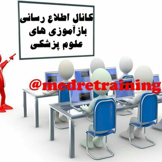 Telegram profile photo for بازآموزی های علوم پزشکی