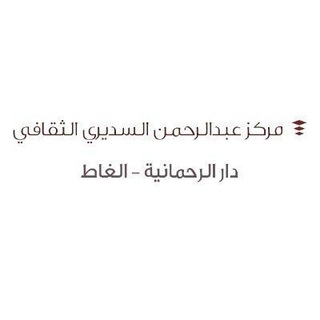 Telegram profile photo for مركز عبدالرحمن السديري الثقافي- دار الرحمانية بالغاط