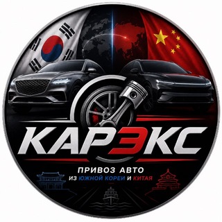 Telegram profile photo for 🇰🇷 КАРЭКС | СИБИРЬ | АВТО ПОД ЗАКАЗ