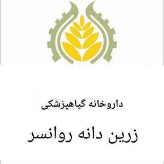 Telegram profile photo for داروخانه گیاهپزشکی زرین دانه