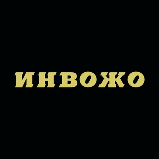 Telegram profile photo for ИНВОЖО