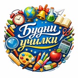 Telegram profile photo for ● Будни училки ●