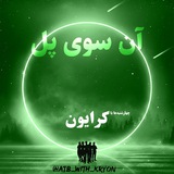 Telegram profile photo for آن سوی پل