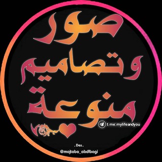 Telegram profile photo for صور وتصاميم منوعه