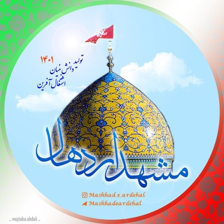 Telegram profile photo for مشهداردهال